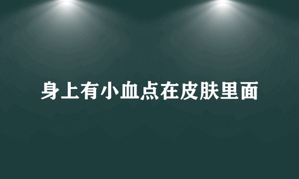 身上有小血点在皮肤里面