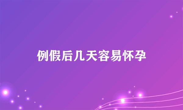例假后几天容易怀孕