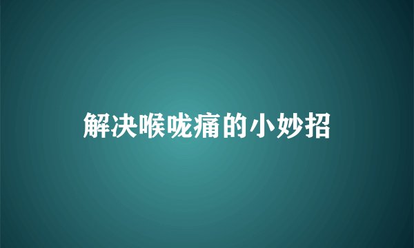 解决喉咙痛的小妙招