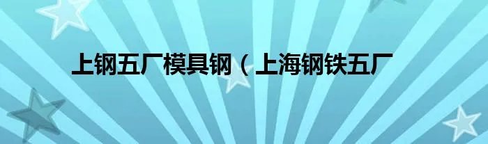 上钢五厂模具钢(上海钢铁五厂