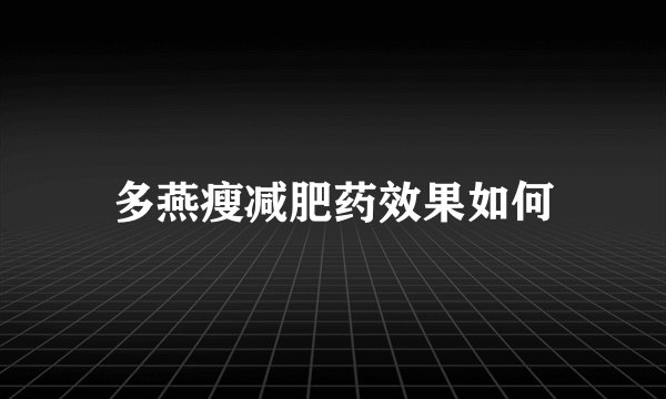 多燕瘦减肥药效果如何