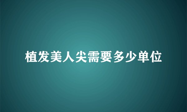 植发美人尖需要多少单位