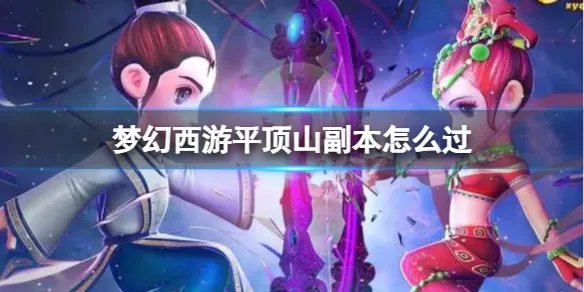 《梦幻西游》平顶山副本攻略