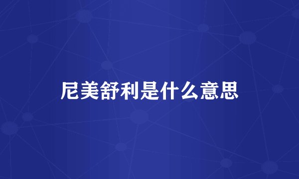 尼美舒利是什么意思