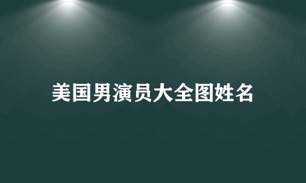 美国男演员大全图姓名