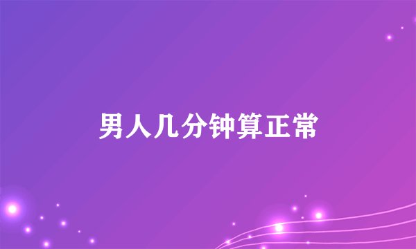 男人几分钟算正常