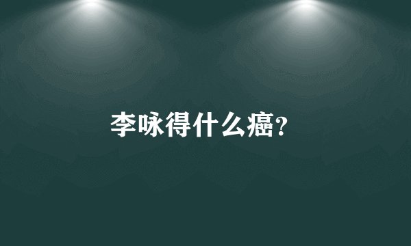 李咏得什么癌?