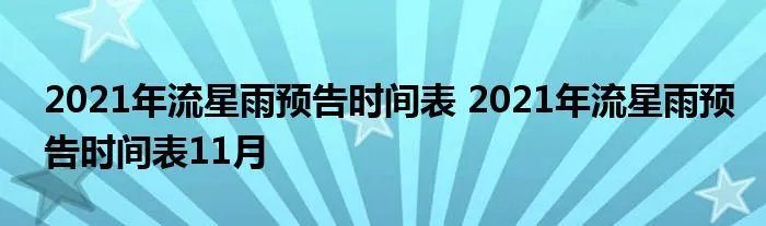 2021年流星雨预告时间表 2021年流星雨预告时间表11月