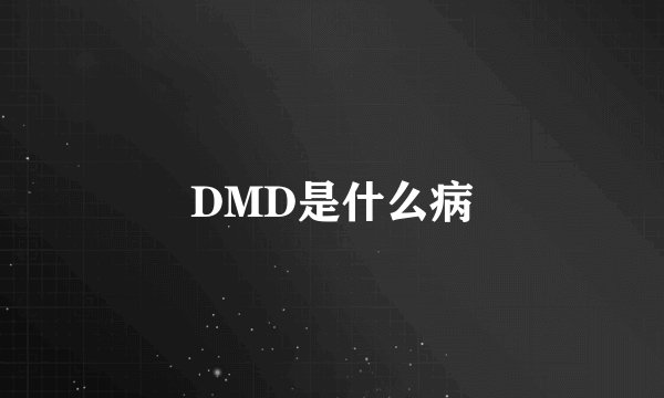 DMD是什么病