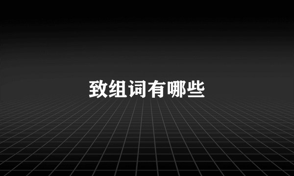 致组词有哪些