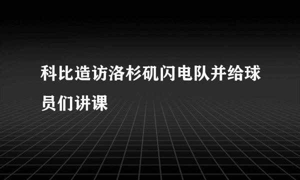 科比造访洛杉矶闪电队并给球员们讲课