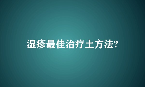 湿疹最佳治疗土方法?