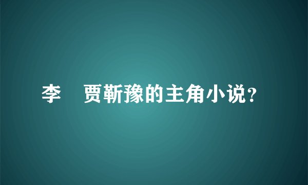 李玥贾靳豫的主角小说？