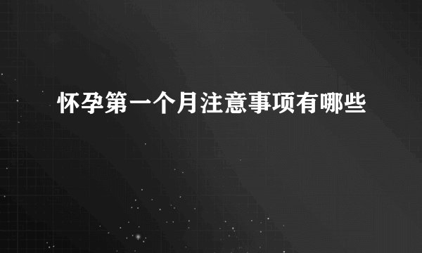 怀孕第一个月注意事项有哪些