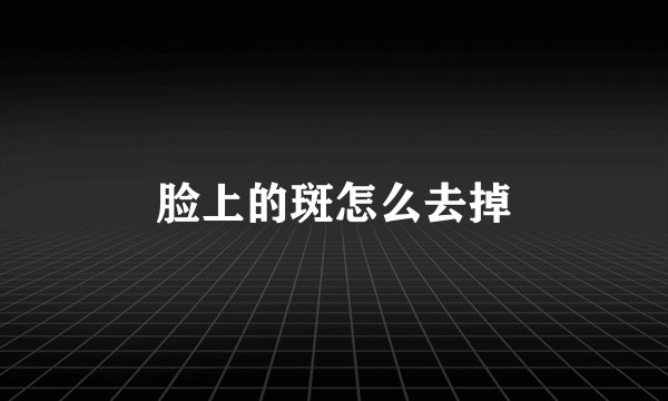 脸上的斑怎么去掉
