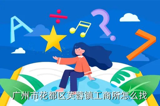 花都区工商局,广州花都区卫生工商局在哪