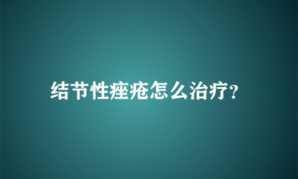 结节性痤疮怎么治疗?