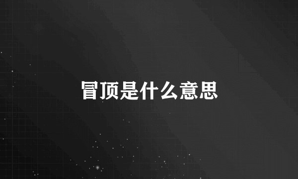 冒顶是什么意思