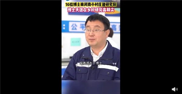 河南一村庄引来16位博士建研究院,这个村庄到底有哪些特别之处?