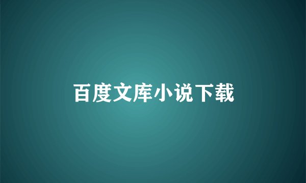 百度文库小说下载