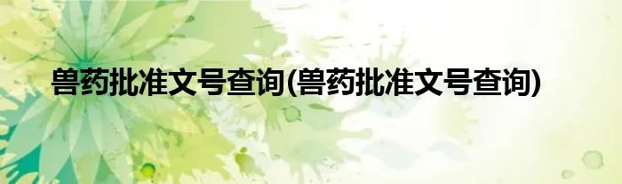 兽药批准文号查询(兽药批准文号查询)