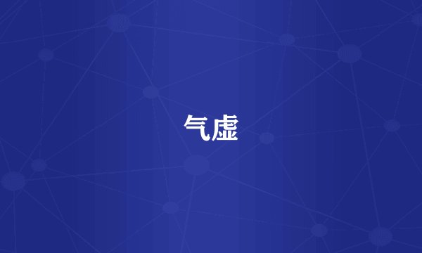 气虚