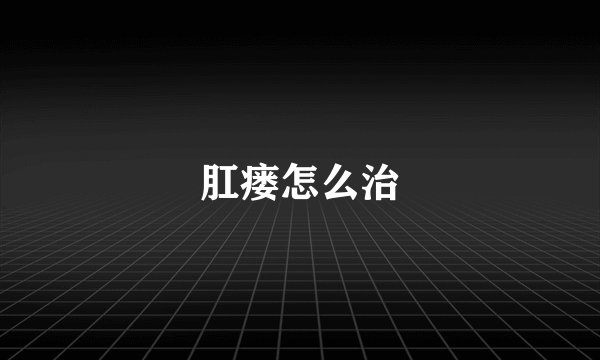 肛瘘怎么治