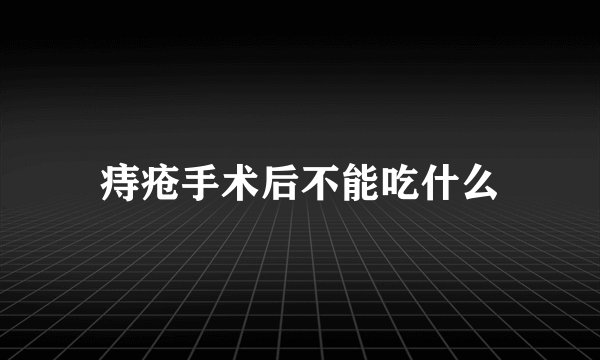 痔疮手术后不能吃什么