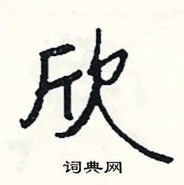 欣组词_欣字怎么组词_欣组词有哪些_带欣字的词语