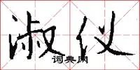 淑仪