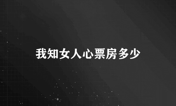 我知女人心票房多少