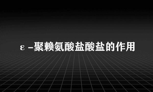 ε-聚赖氨酸盐酸盐的作用