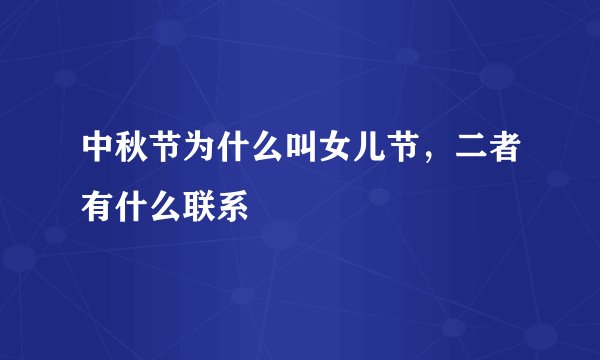 中秋节为什么叫女儿节，二者有什么联系