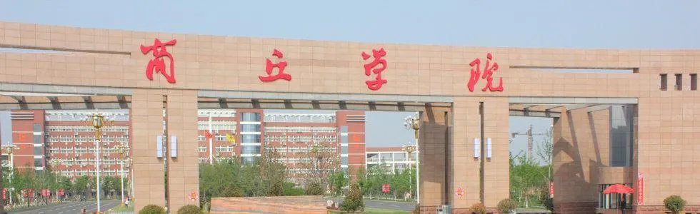 商丘学院怎么样？