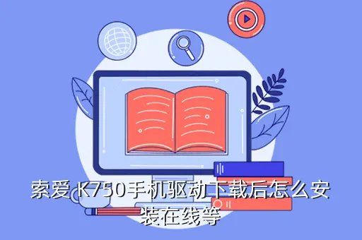 索爱k750驱动，我的索爱K750装了驱动还是连接不起是什么原因