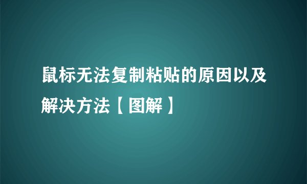 鼠标无法复制粘贴的原因以及解决方法【图解】