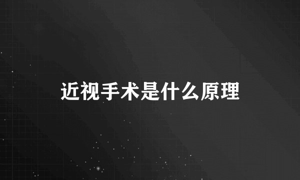 近视手术是什么原理