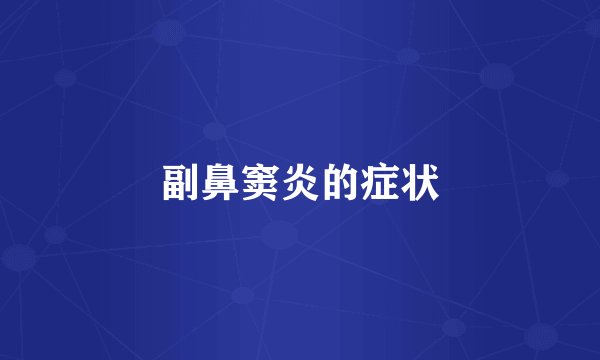 副鼻窦炎的症状