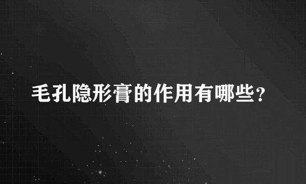 毛孔隐形膏的作用有哪些？