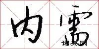 内需