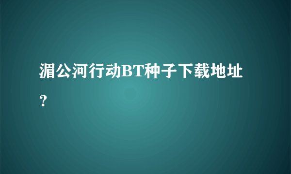 湄公河行动BT种子下载地址？