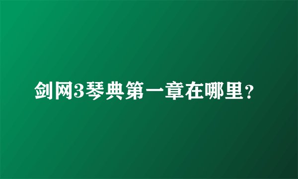 剑网3琴典第一章在哪里？