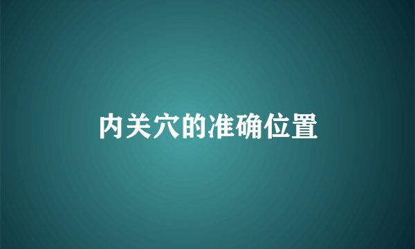 内关穴的准确位置