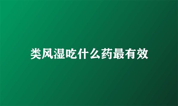 类风湿吃什么药最有效
