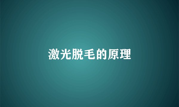 激光脱毛的原理