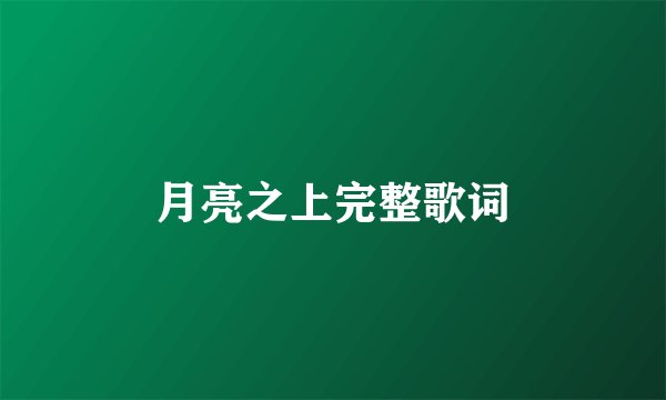 月亮之上完整歌词