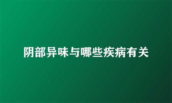阴部异味与哪些疾病有关