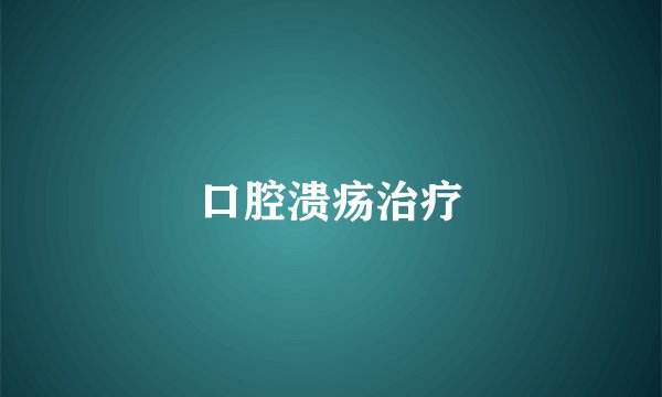 口腔溃疡治疗