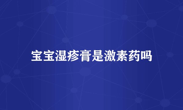 宝宝湿疹膏是激素药吗