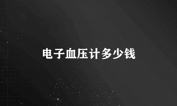 电子血压计多少钱